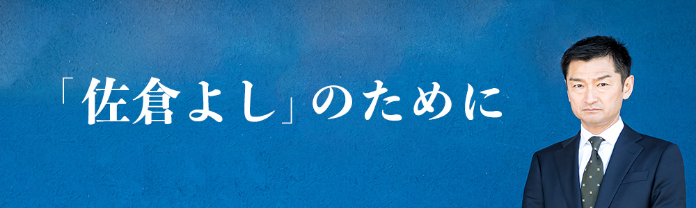 「佐倉よし」のために