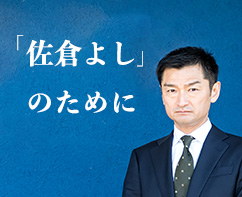 「佐倉よし」のために