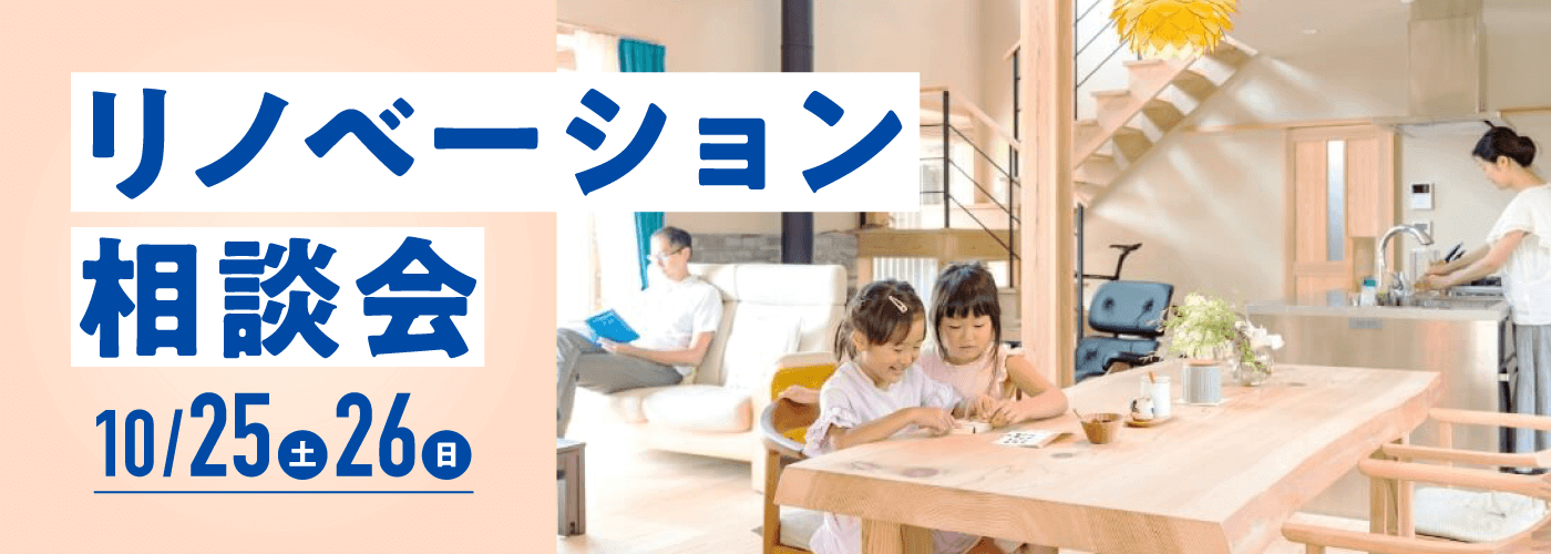 リノベーション相談会
