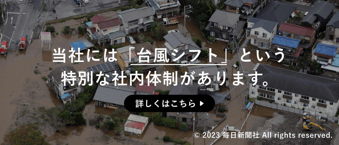 当社には「台風シフト」という特別な社内体制があります。